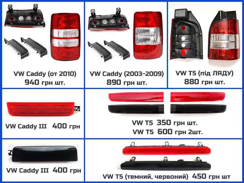 Фонарь стоп задний VW Caddy T5 Фольксваген Т5 Кадди Кади фара