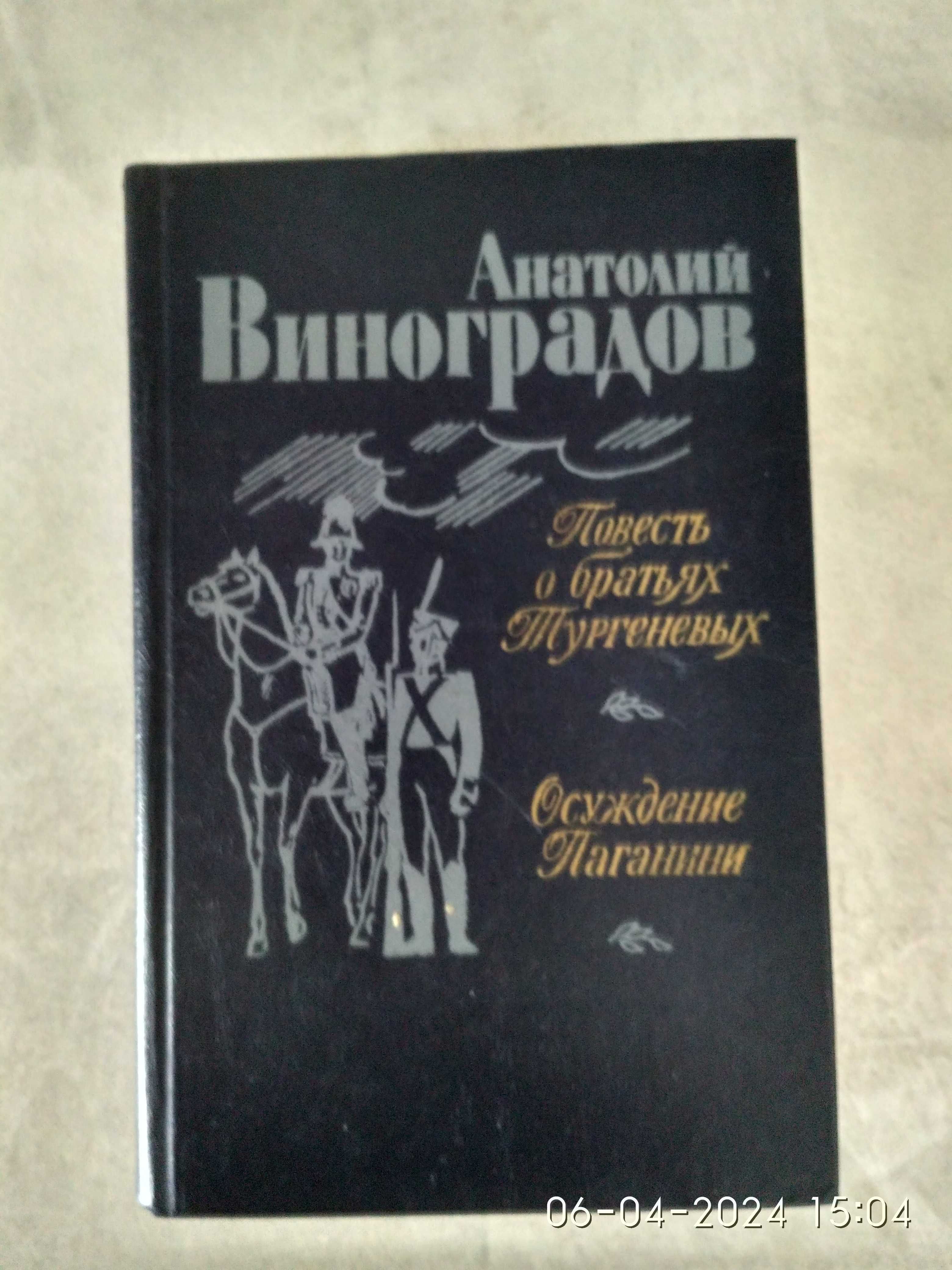 Виноградов А. Повесть о братьях Тургеневых. Осуждение Паганини