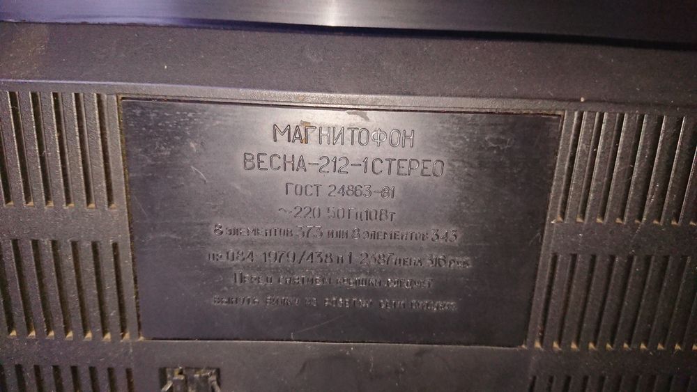 Магнитофон Весна 212.1 стерео