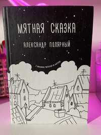 Книга - Александр Полярный - Мятная Сказка