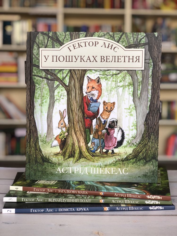 Серія книг Гектор Лис Астрід Шекелс