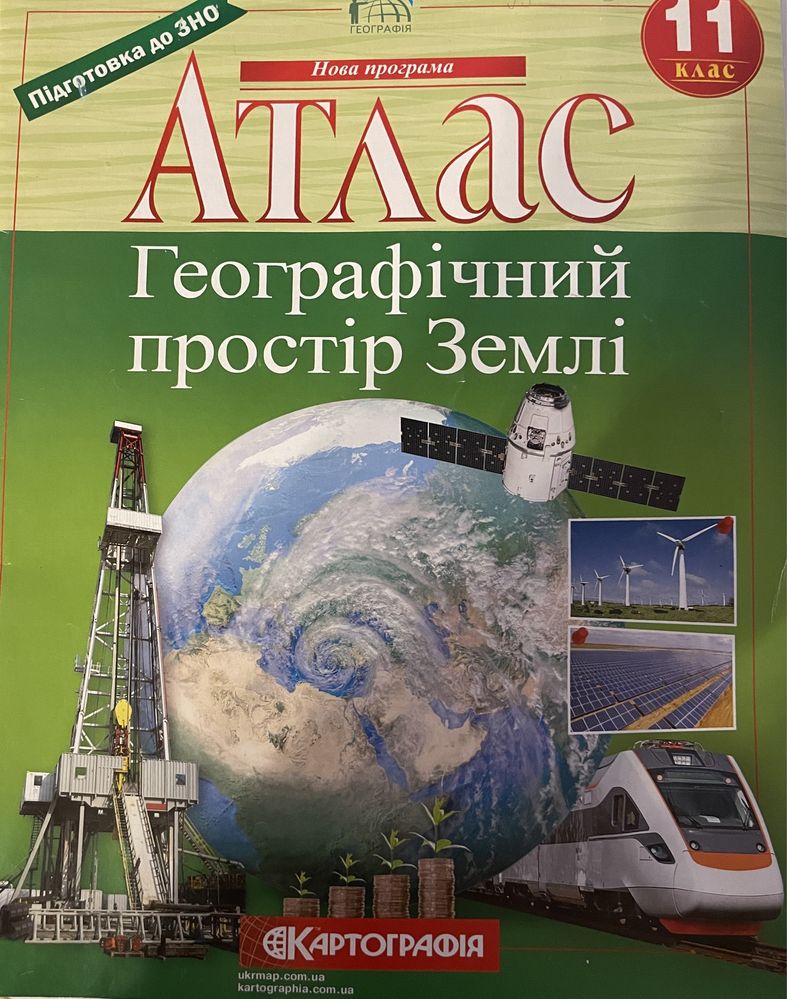 Підготовка к ЗНО та атлас з географії 11 класс