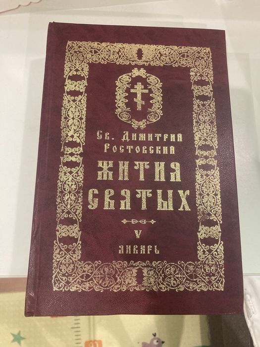 Св. Димитрий Ростовский Жития святых 5 январь