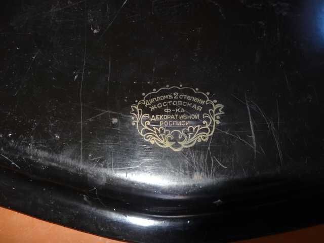 Поднос ссср Жостово 32 х 44