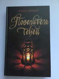 Нейл Оливер  - Повелитель теней