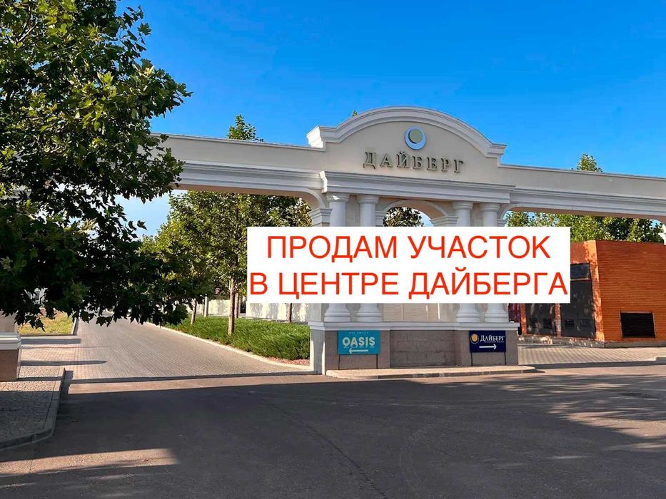 Продам Участок в ЦЕНТРЕ ДАЙБЕРГА возле парка! Коммуникации проплачены!