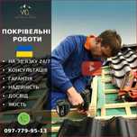 Покрівельні роботи - Гарантія. Договір. На зв'язку 24/7
