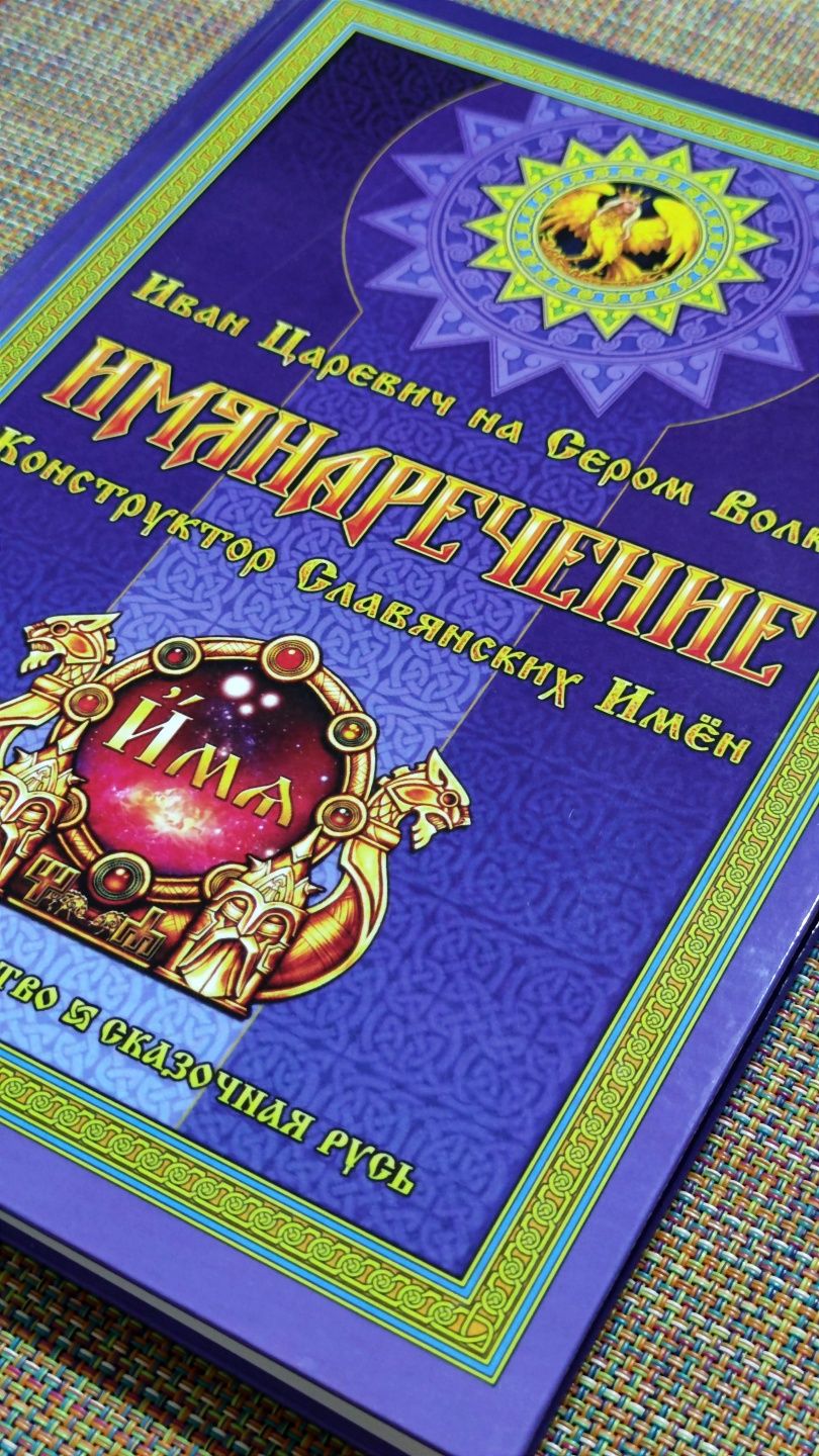 ИМЯНАРЕЧЕНИЕ Конструктор славянских имен