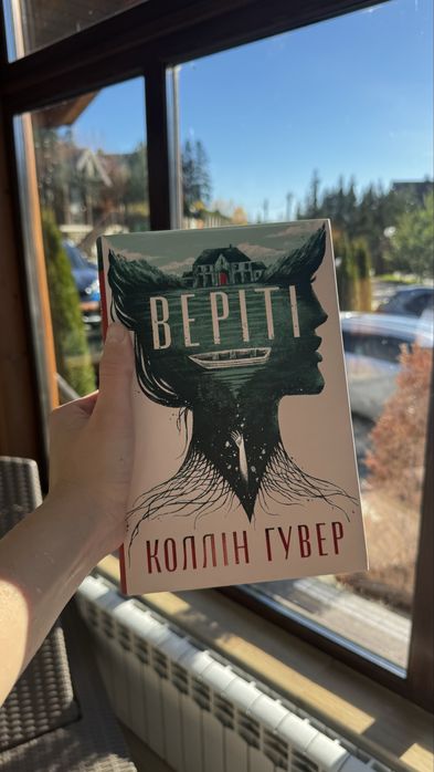 Веріті. Ідеальний стан.