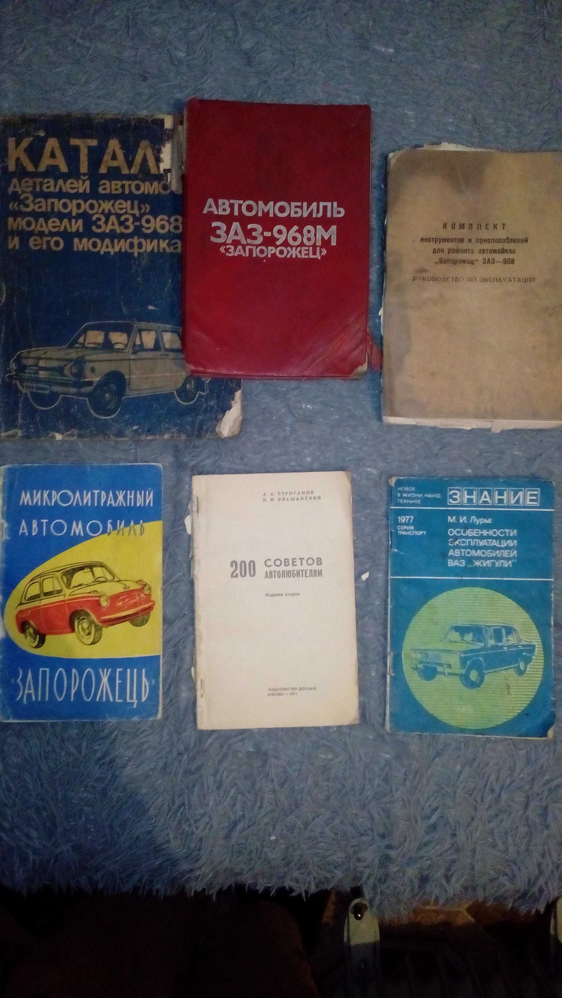 Руководства по ремонту и эксплуатаци ВАЗ 2101-2107, ЗАЗ 968А, ЗАЗ 968М