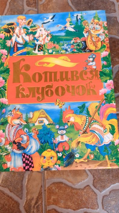 Гайпопулярніші укр казки 200ст
