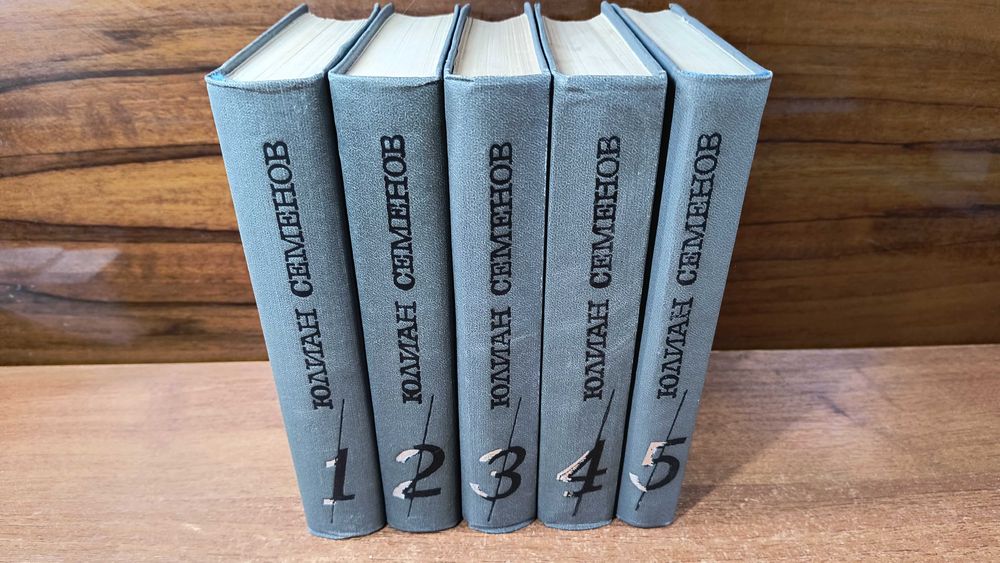 Юлиан Семёнов Собрание сочинений в пяти томах