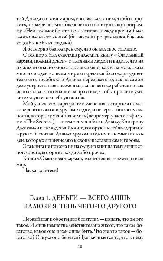 Счастливый карман, полный денег. Джиканди