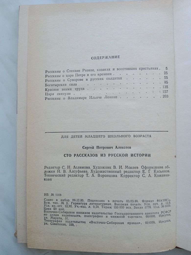 Книга "Сто рассказов из русской истории" С. П. Алексеев