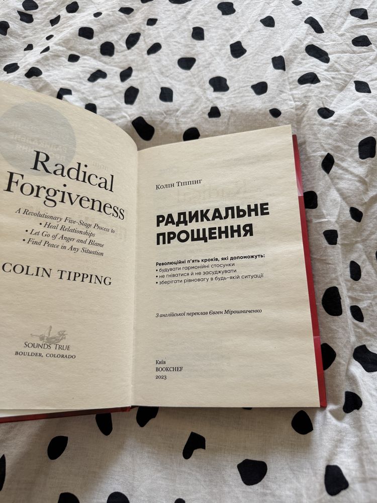 Радикальне прощення. Колін Тіппінг