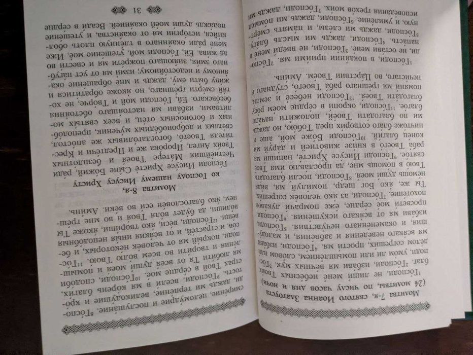 Полный молитвослов для мирян по уставу православной церкви 2001 год
