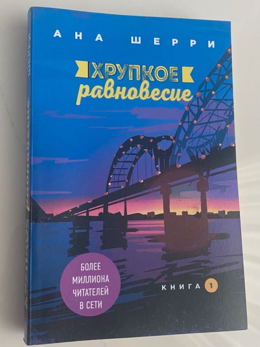 Ана Шерри "Хрупкое равновесие" в 3 томах
