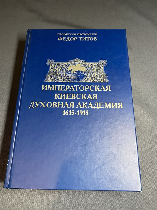 Федор Титов Императорская Киевская Духовная академия 1615-1915