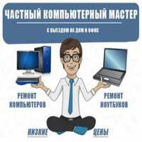 Установка Windows XP,7,8, 10, Ремонт Компьютеров