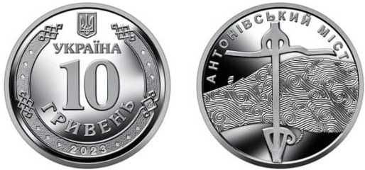 Продам монету 10 грн "Антоновский мост" 2023 р.