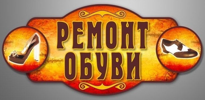 Ремонт обуви, сумок, изделий из кожи. Ремонт спортивной обуви