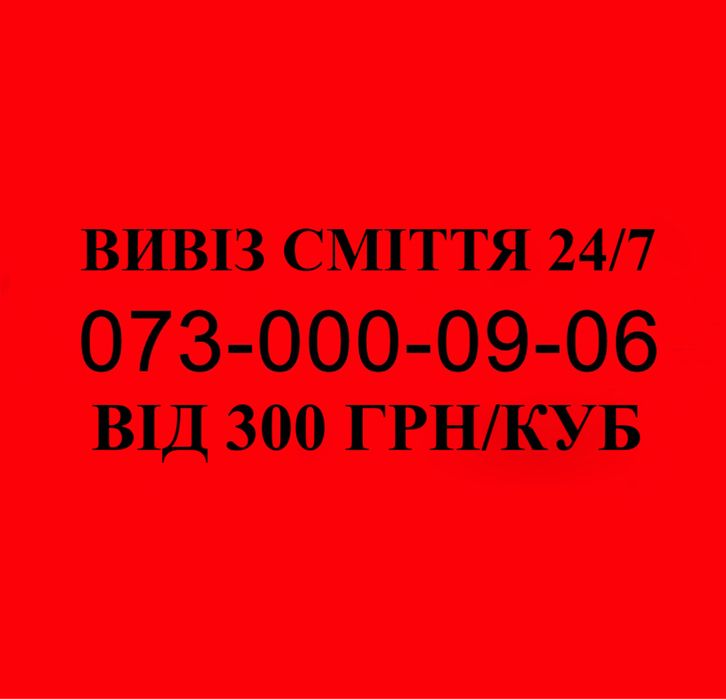 Вивіз сміття, Буча, Київ та область