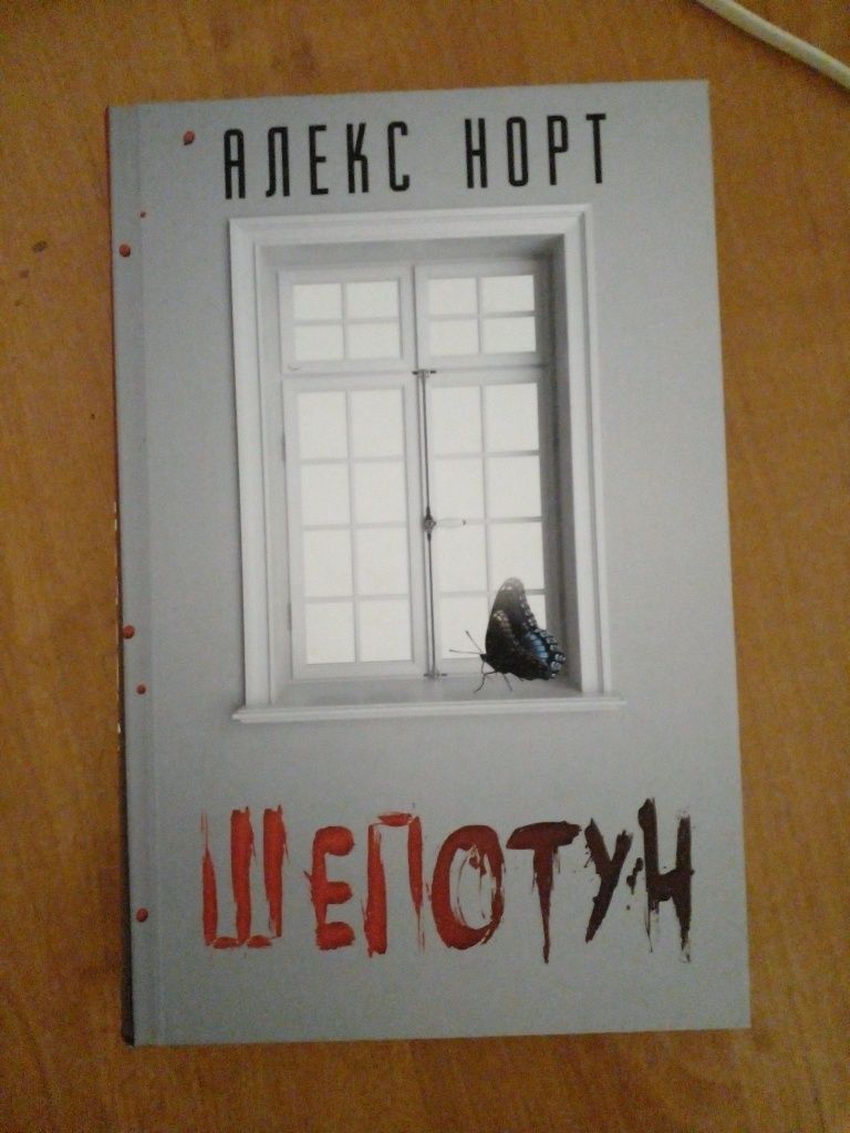 Алекс Норт. "Шепотун" на украинском языке