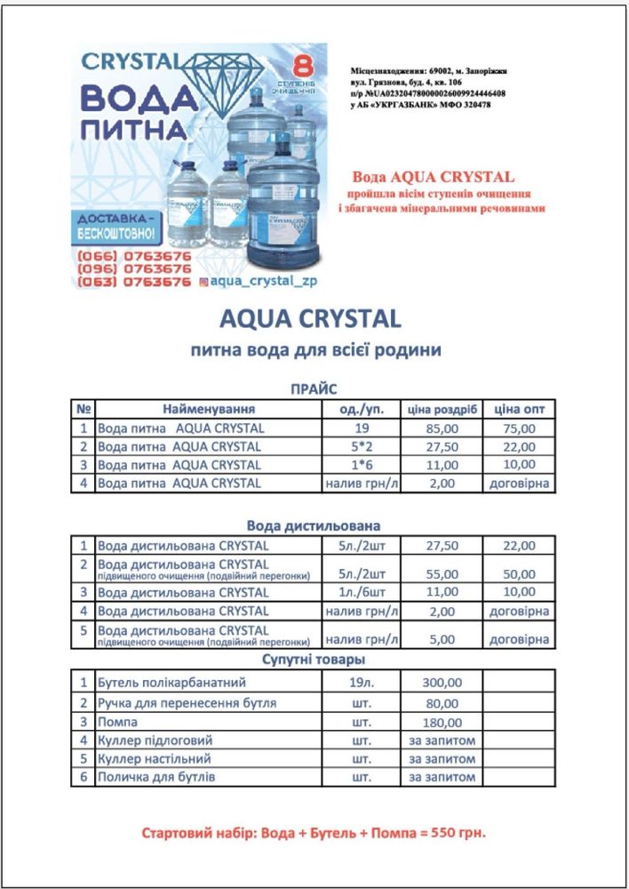 Доставка Питноі Воды  ТМ «AQUA CRYSTAL» ВОДА  Питна  Доставка Воды