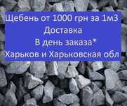 Щебенка Щебень 3-10 5-20-20-40 доставка Мерефа Пивденне Высокий Буды