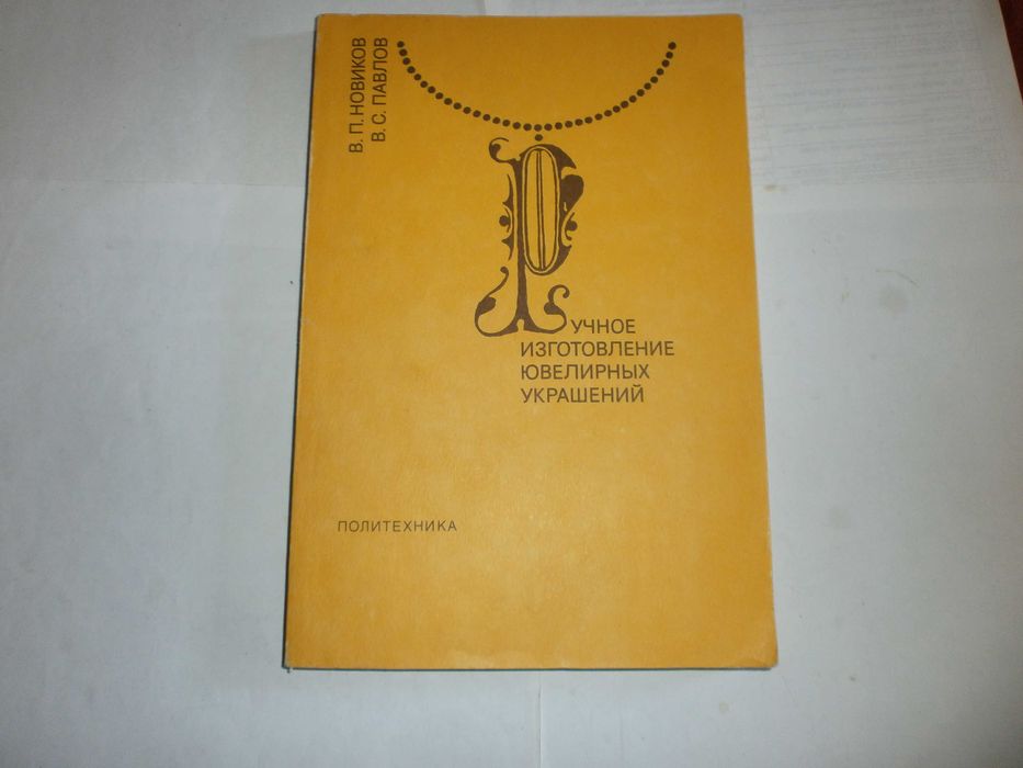 В.П. Новиков В.С.Павлов Ручное Изготовление Ювилирных Украшений  1991г