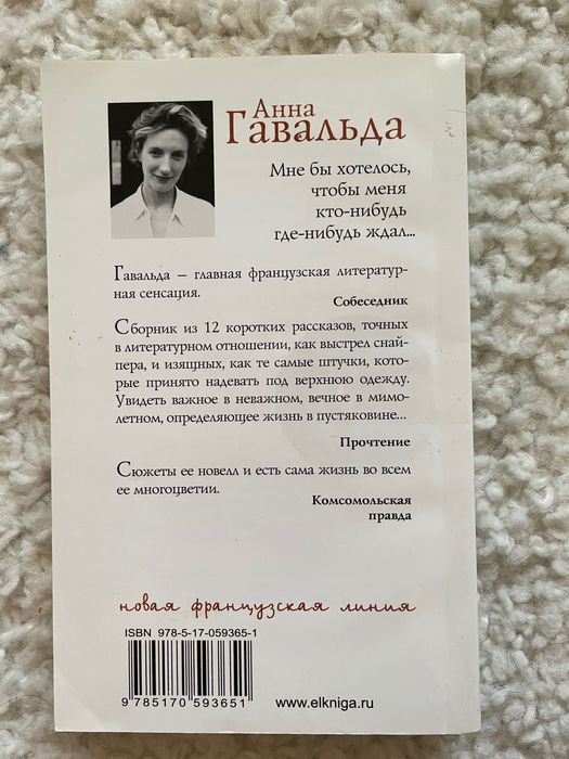 Анна Гавальда Мне бы хотелось чтобы меня кто-нибудь где-нибудь ждал…