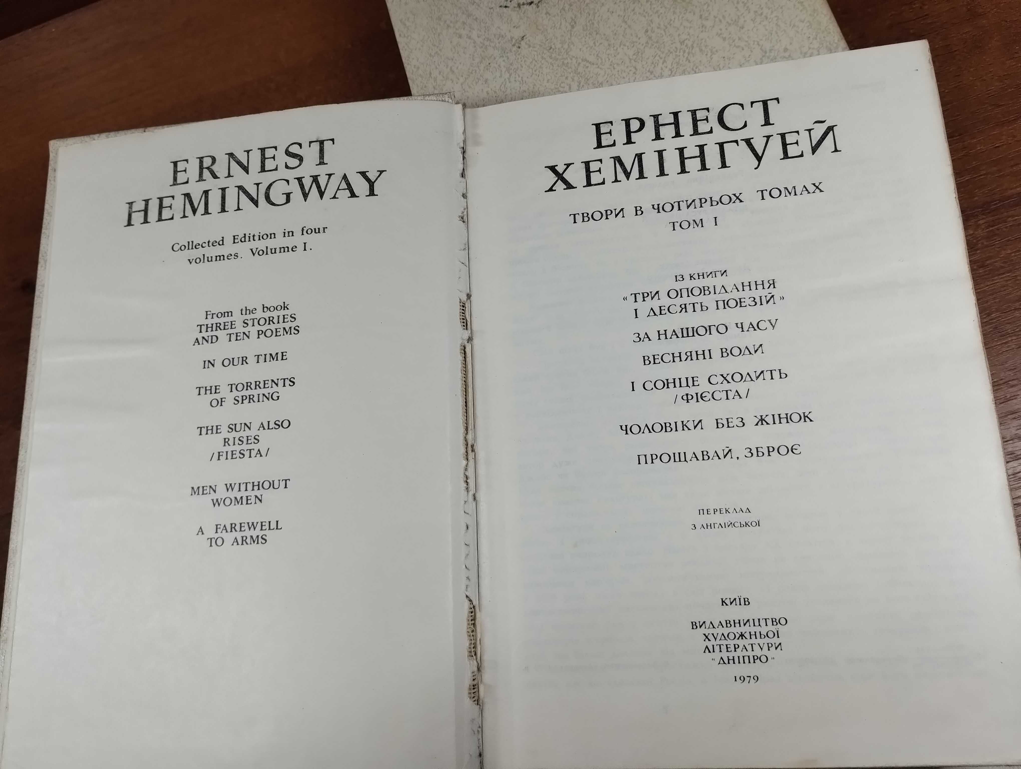 Ернест Хемінгуей Твори в чотирьох томах