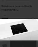 Індукційна Варильна панель Bosch PUE611BF1E-U