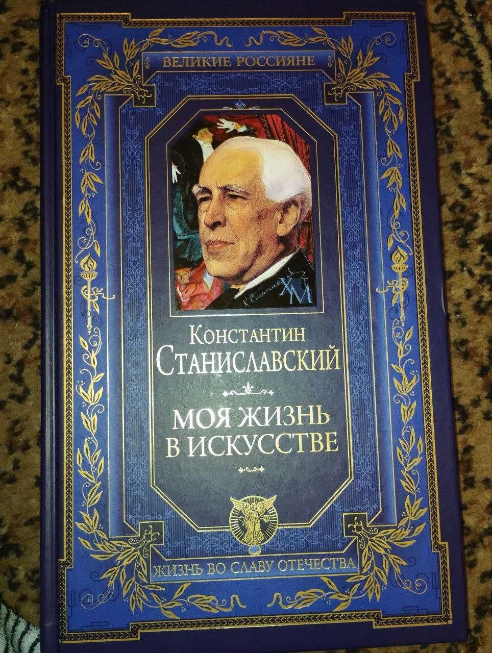 Константин Станиславский. Моя жизнь в искусстве