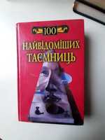 100 найвідоміших таємниць