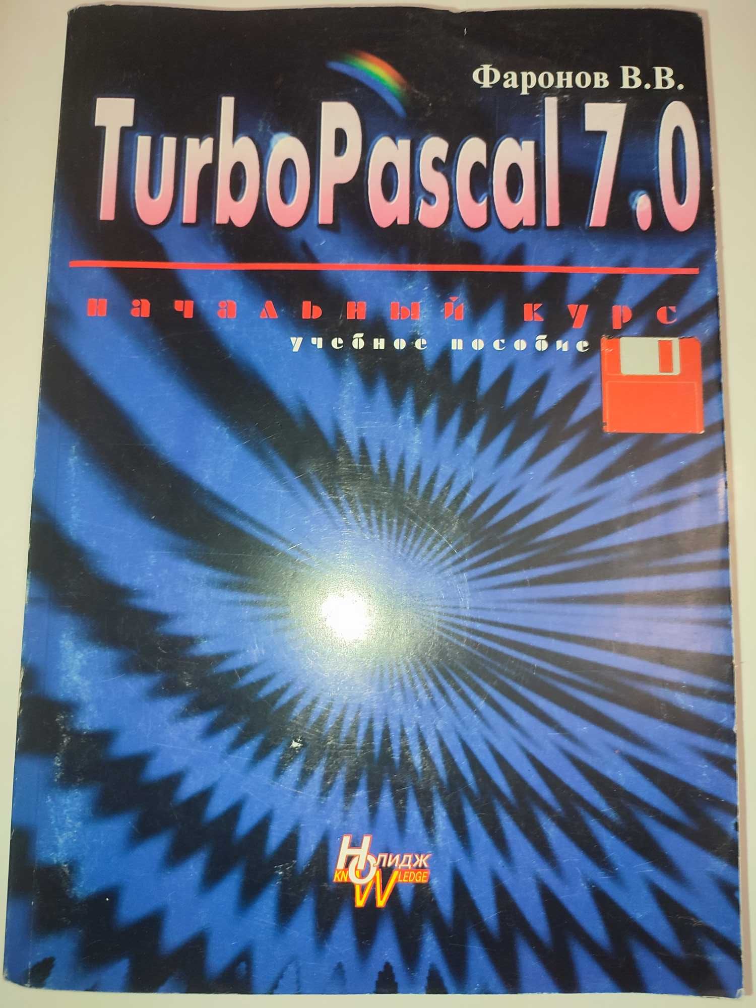 Turbo Pascal 7.0 Фаронов
