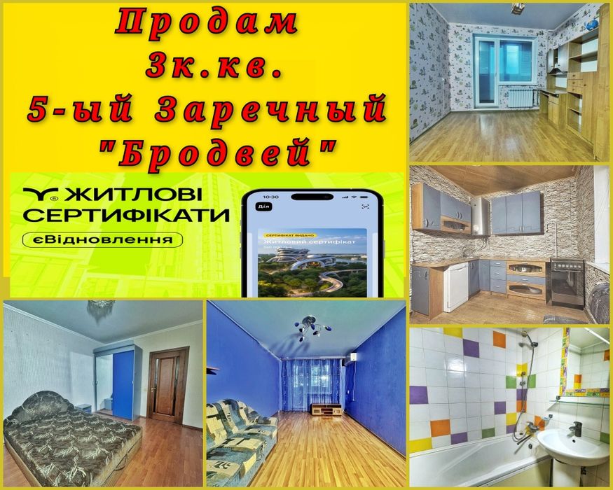 Продам квартиру 3к., 5 Заречный, БРОДВЕЙ УЛУЧШЕНКА.