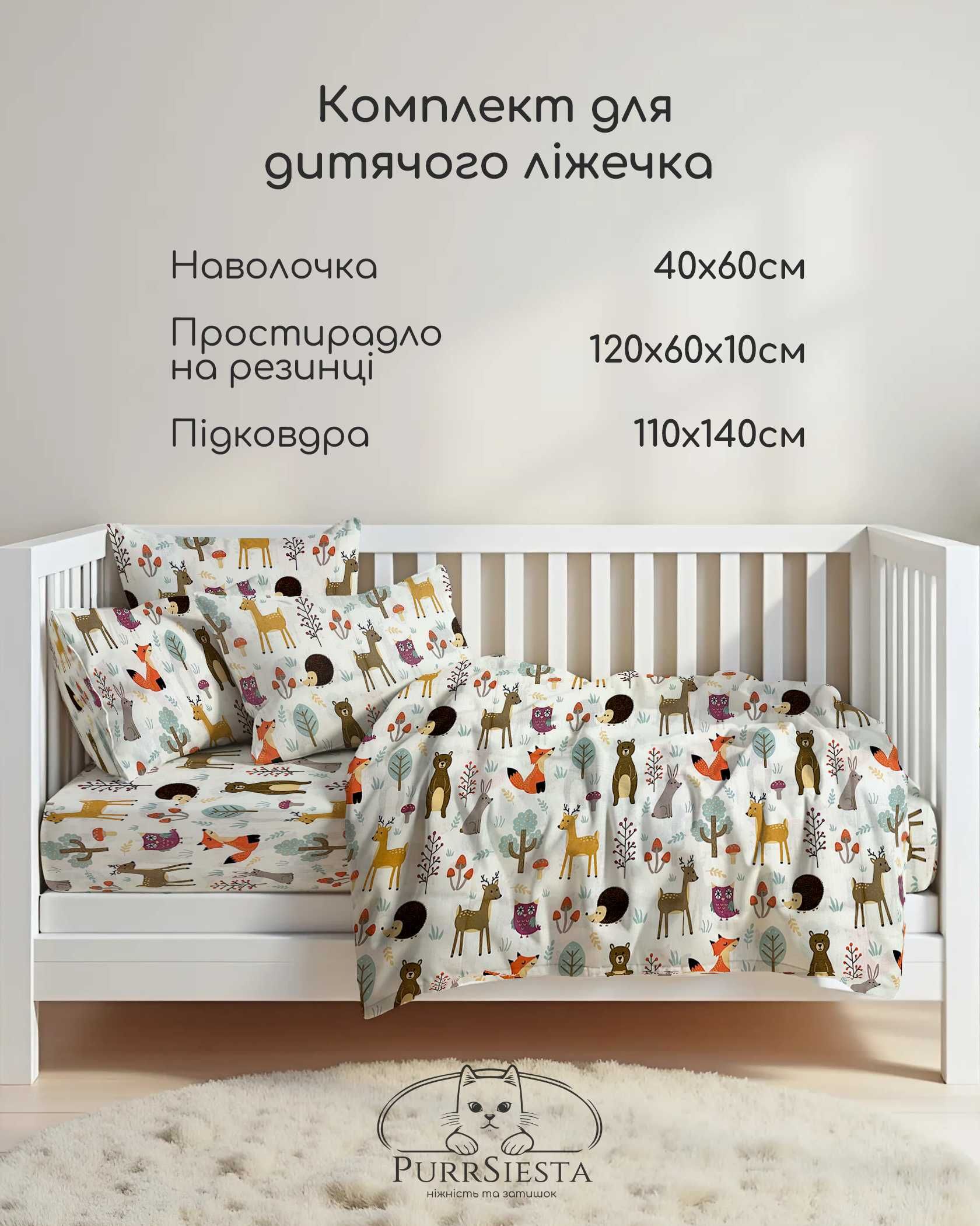 Постільна білизна для дитячого ліжечка 120×60 Лісові звірята.