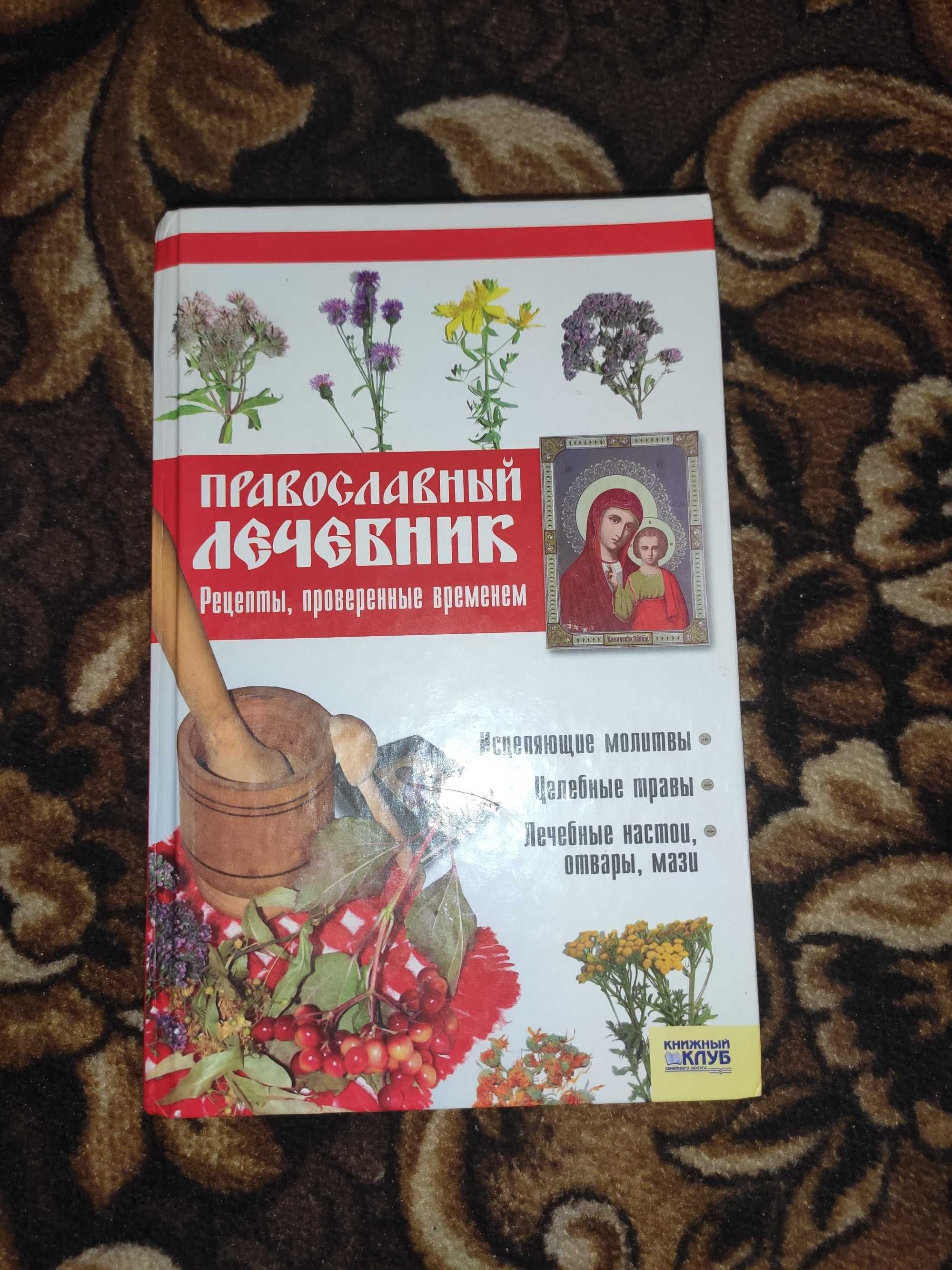 Книга "Православный лечебник. Рецепты проверенные временем".