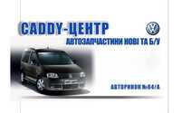 Vw caddy кадди по запчастям, разборка, СТО