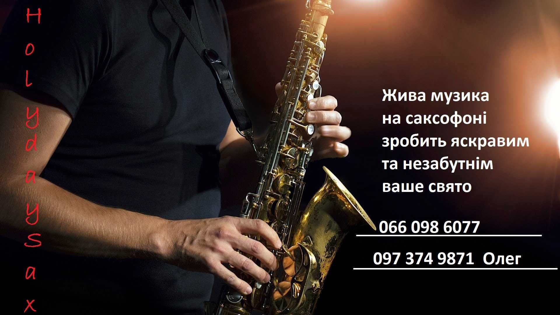 Саксофон на ваше свято