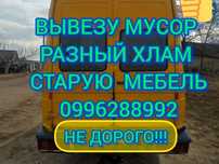 Вывоз Мусора Квартирного Хлама Старая мебель Вивіз сміття