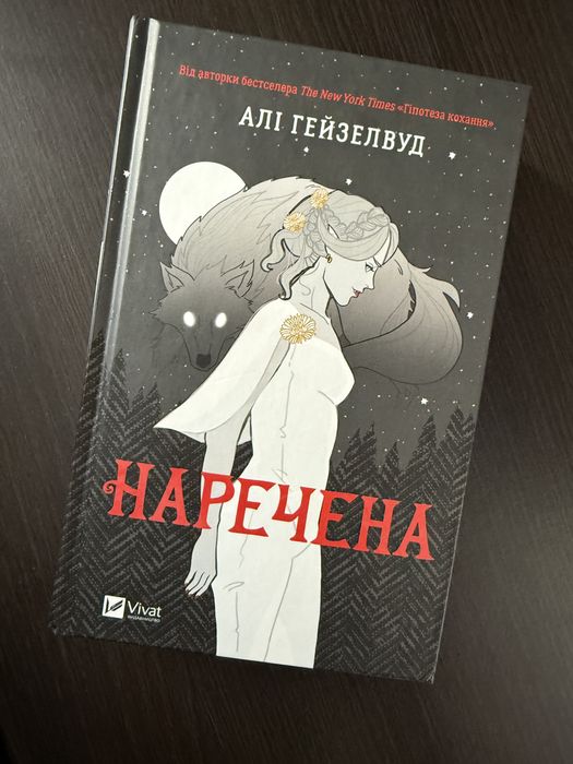 Наречена Алі Гейзелвуд