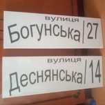 Адресна табличка , номерний знак  !