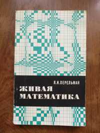 Я. И. Перельман. Живая математика. Издание 11. 1978год