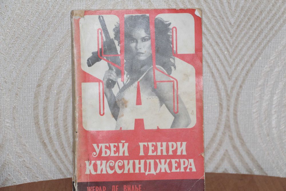 Жерар де Вилье"Убей Генри Киссинджера",1992