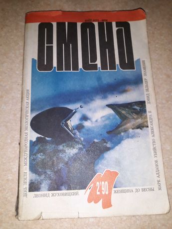 Журнал Смена , другий номер 1990 року