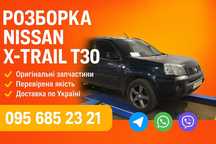 Разборка x-trail T30 01-07 Xtrail евакуатор викуп авто підбір авто сто