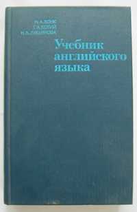 Книга "Учебник английского языка" 1983 р.