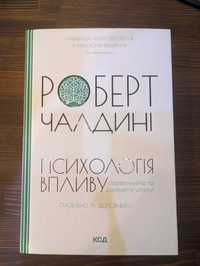 Психологія впливу. Оновлено і доповнено. Роберт Чалдині.